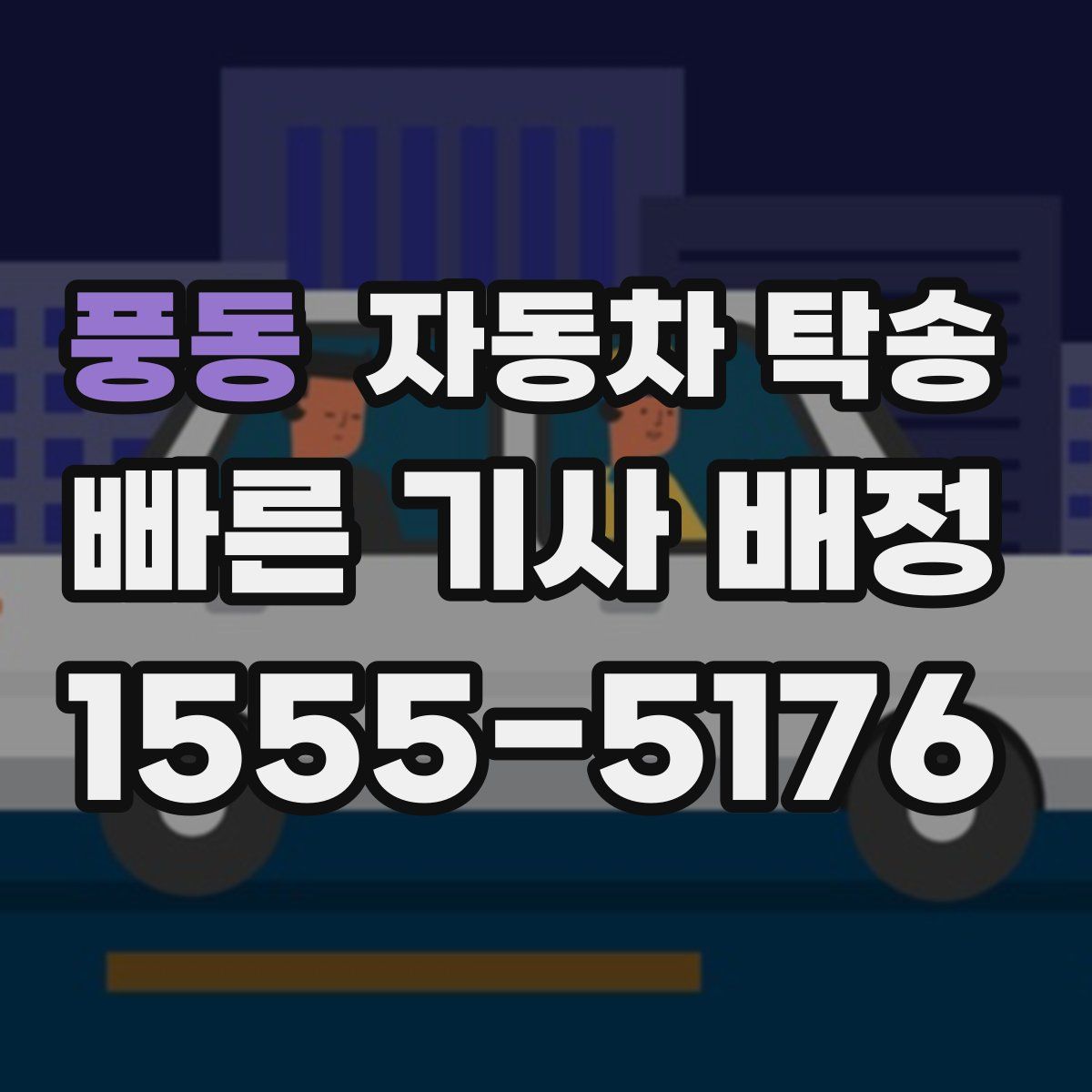 풍동 자동차 탁송