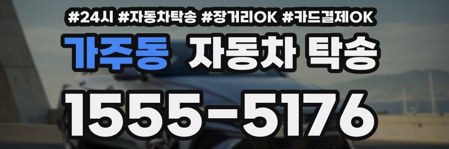 가주동 자동차 탁송