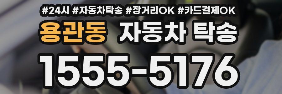 용관동 자동차 탁송