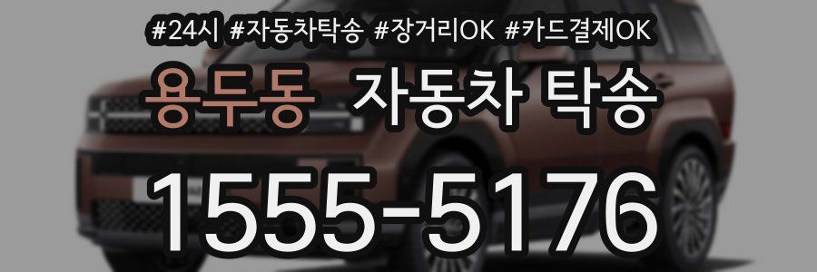 용두동 자동차 탁송