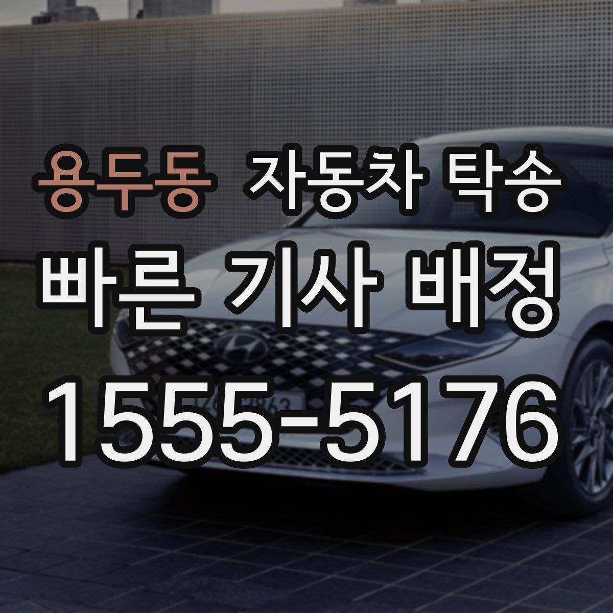 용두동 자동차 탁송