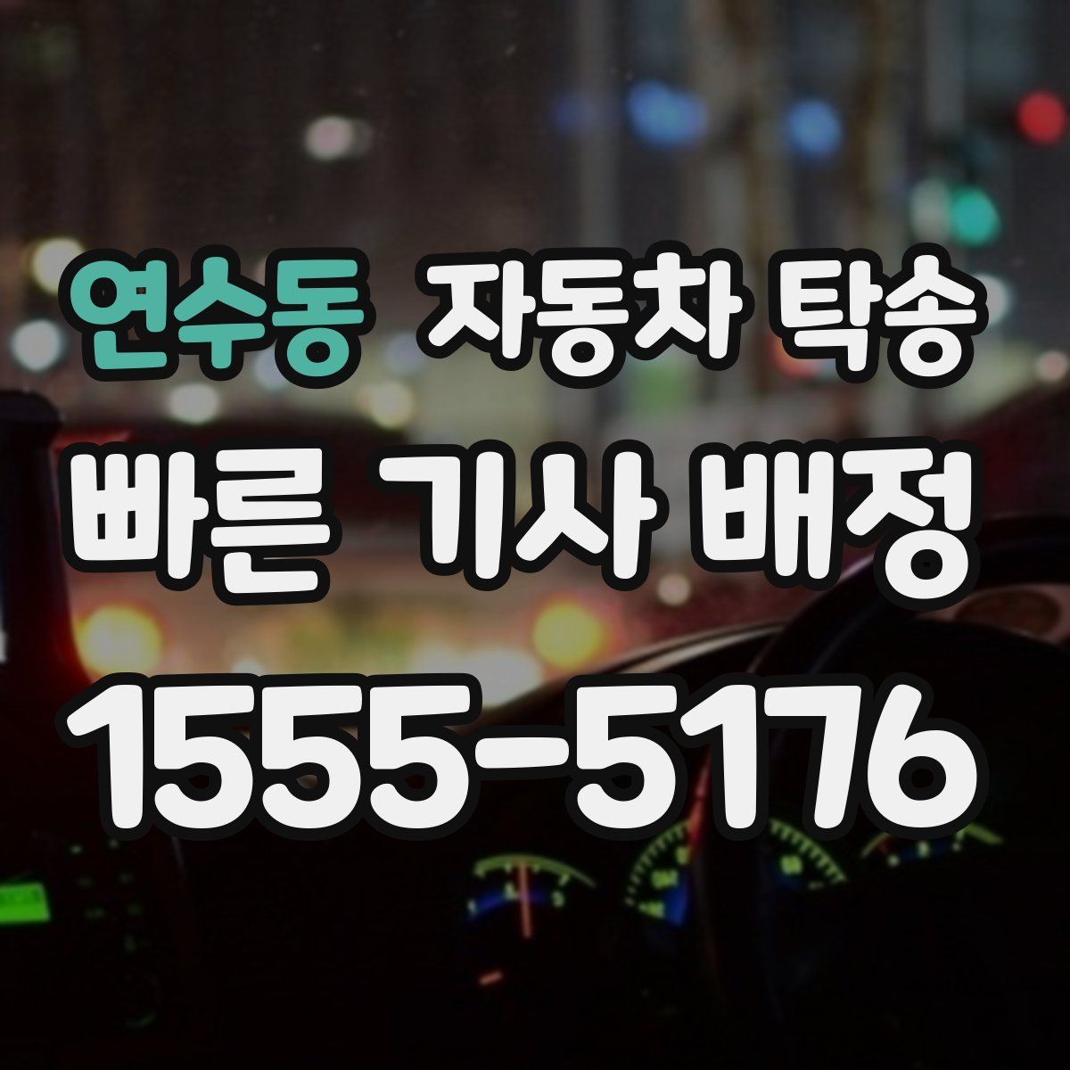 연수동 자동차 탁송