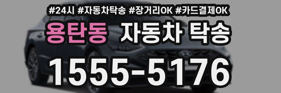 용탄동 자동차 탁송