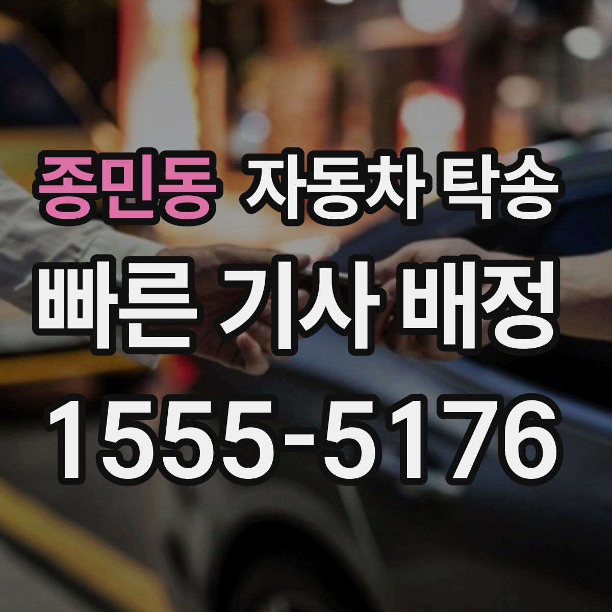 종민동 자동차 탁송