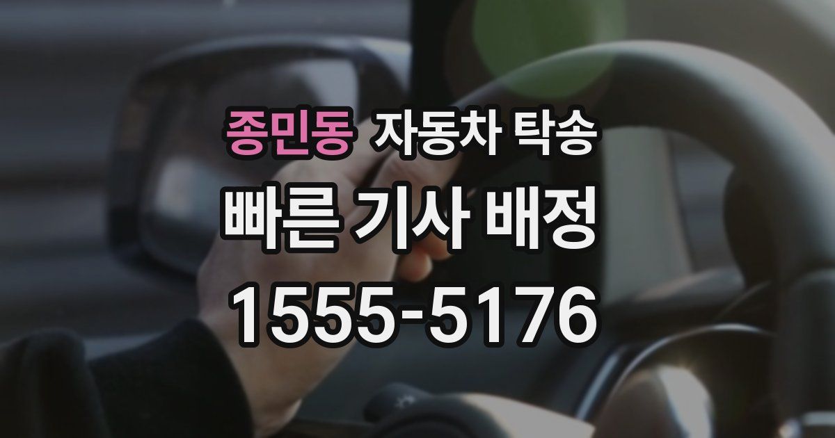 종민동 자동차 탁송