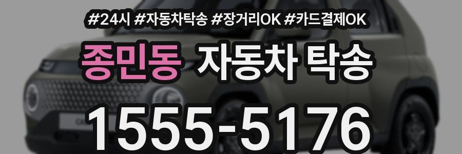 종민동 자동차 탁송