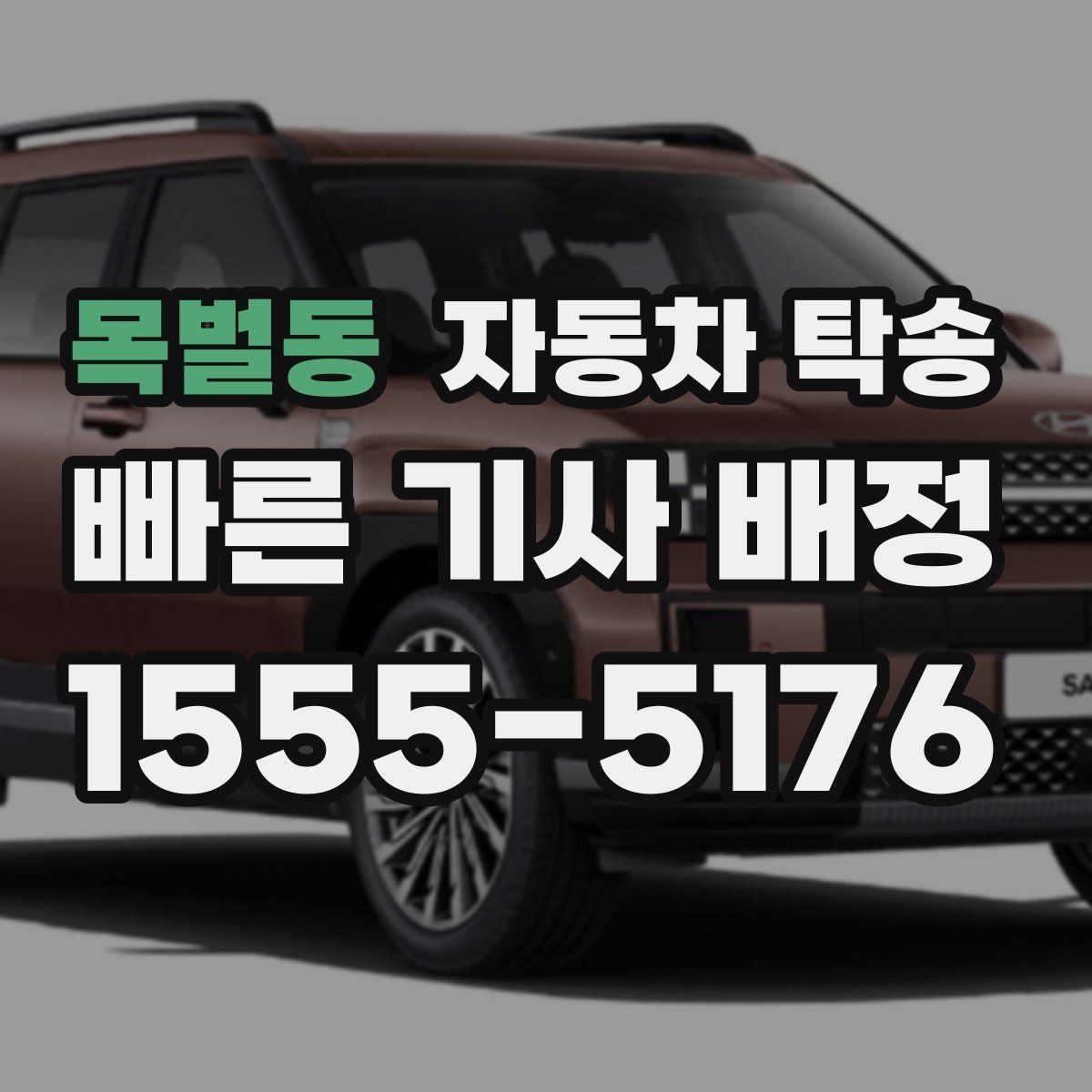 목벌동 자동차 탁송