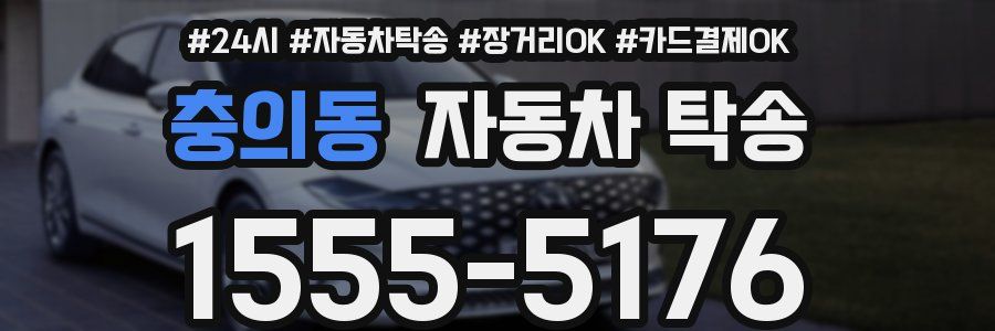 충의동 자동차 탁송