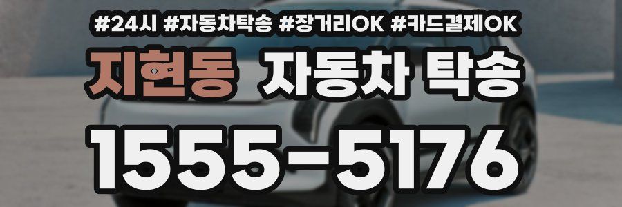 지현동 자동차 탁송