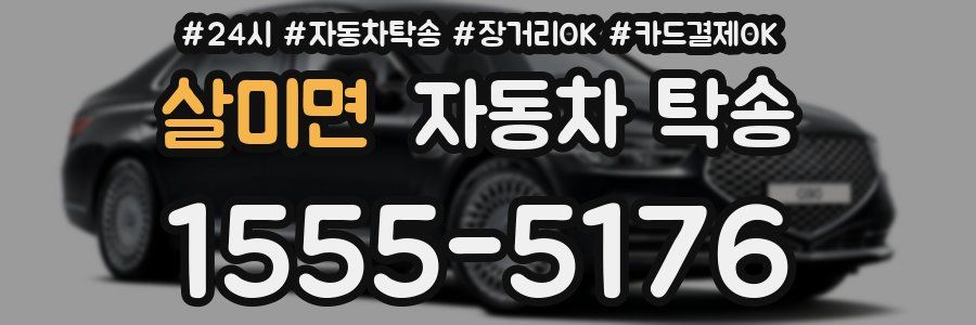 살미면 자동차 탁송