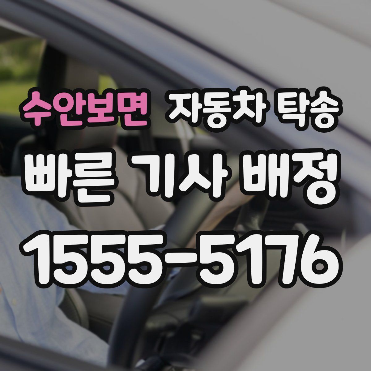 수안보면 자동차 탁송