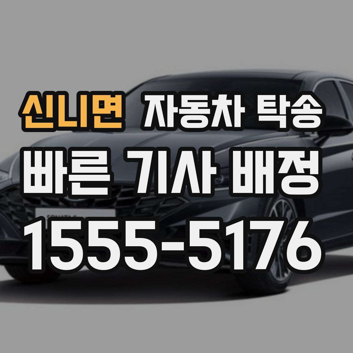 신니면 자동차 탁송