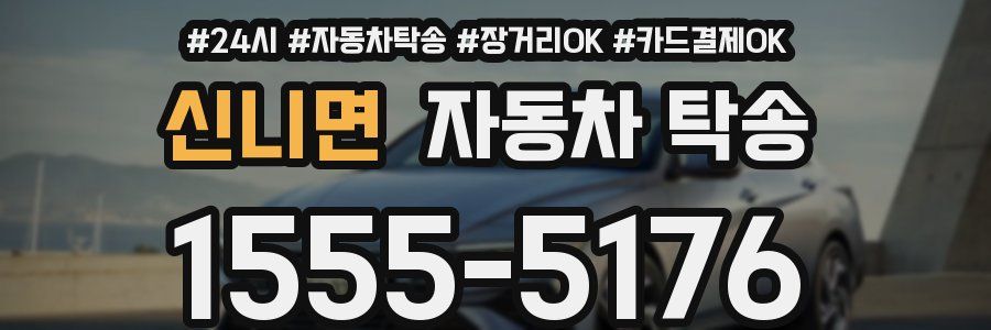 신니면 자동차 탁송