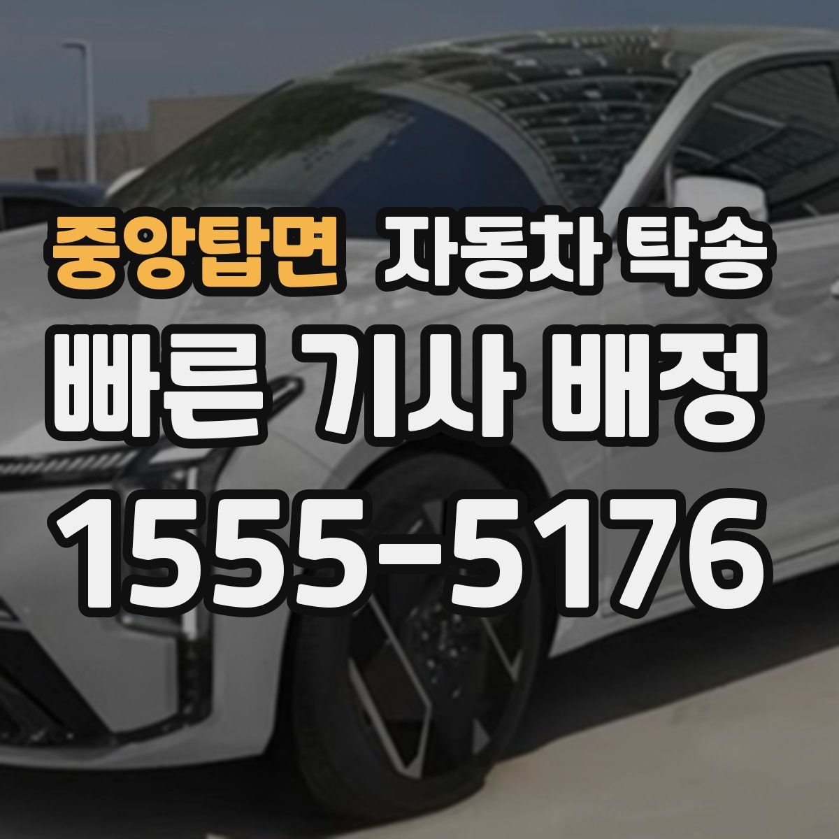 중앙탑면 자동차 탁송