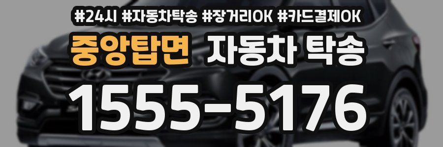 중앙탑면 자동차 탁송