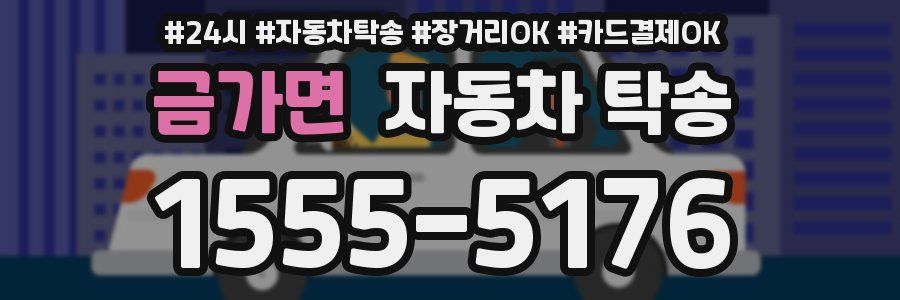 금가면 자동차 탁송