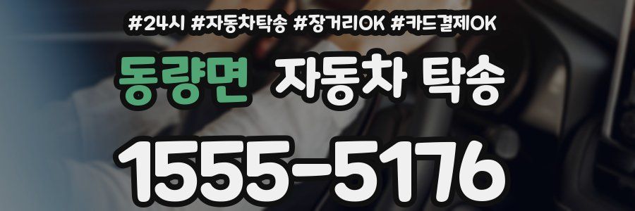 동량면 자동차 탁송