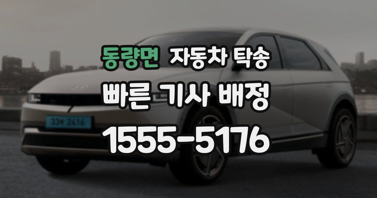 동량면 자동차 탁송