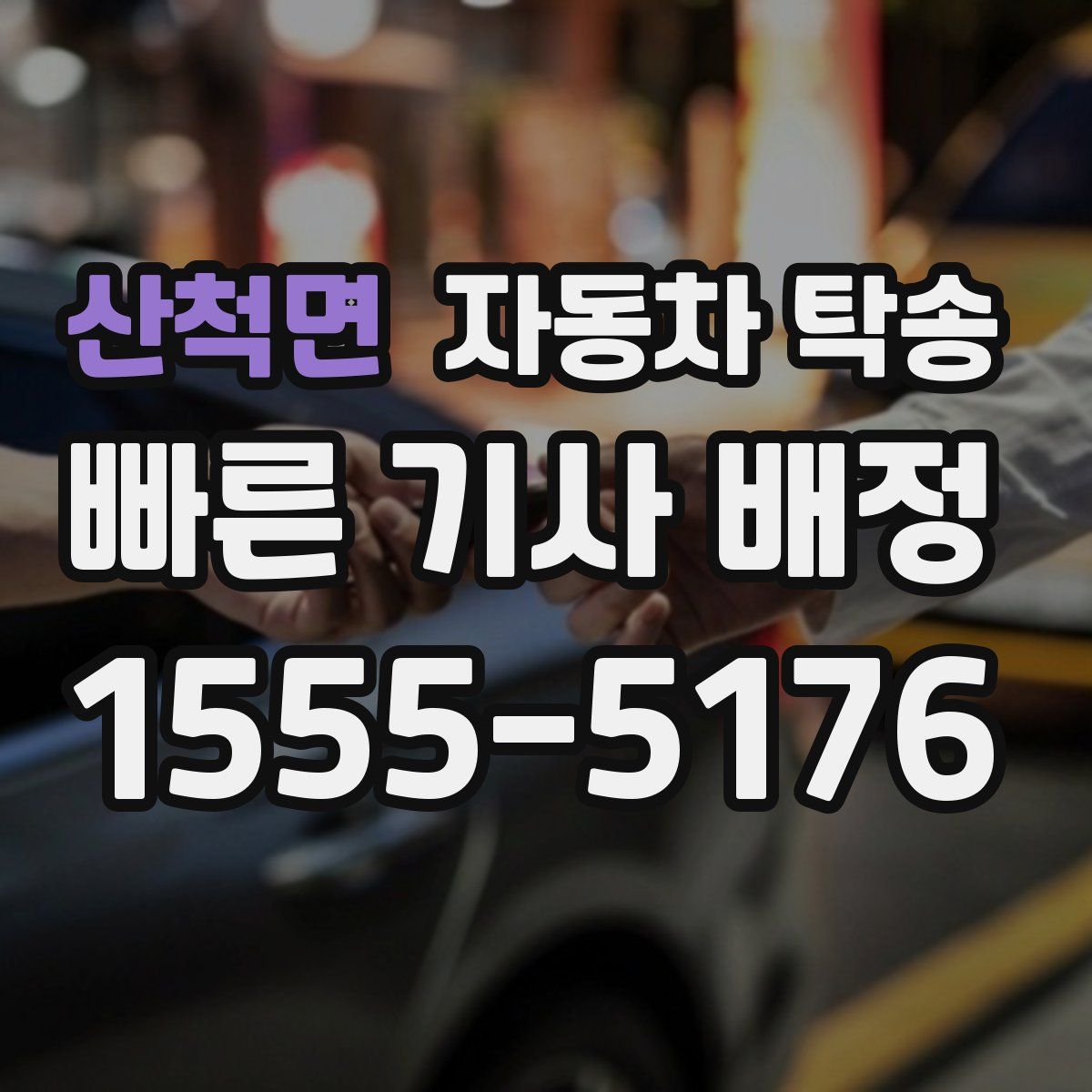 산척면 자동차 탁송