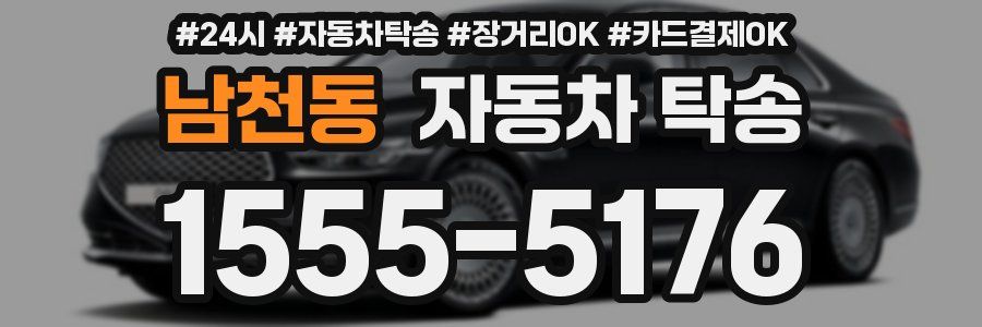 남천동 자동차 탁송