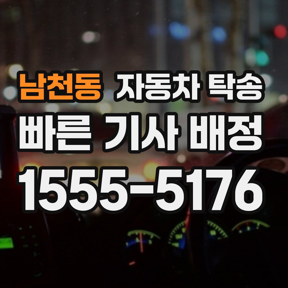 남천동 자동차 탁송