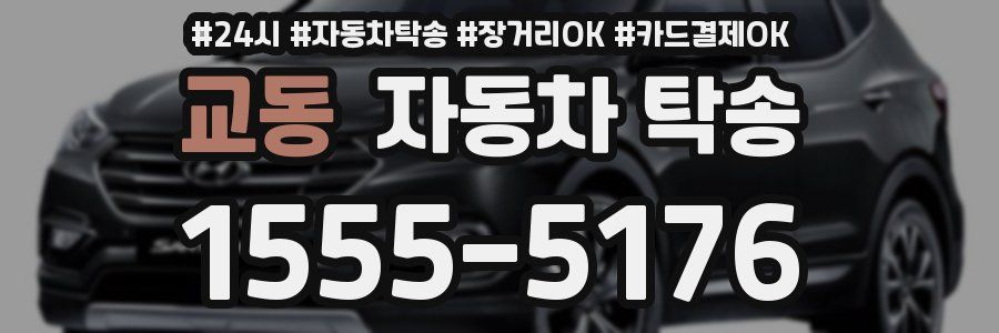 교동 자동차 탁송