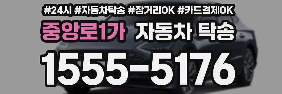 중앙로1가 자동차 탁송