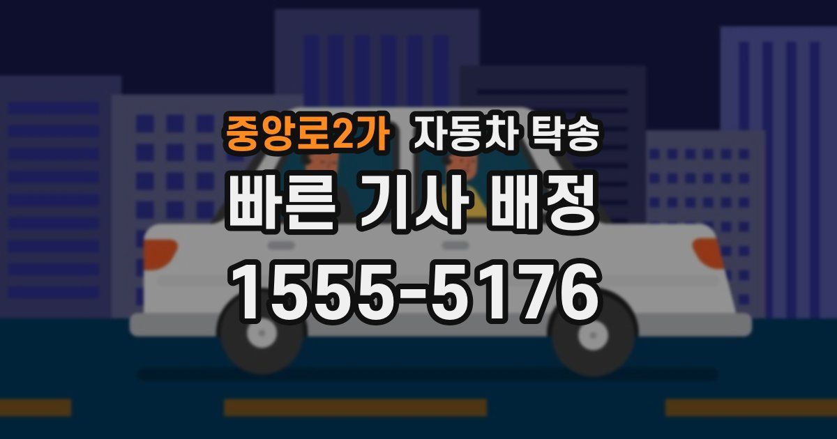 중앙로2가 자동차 탁송
