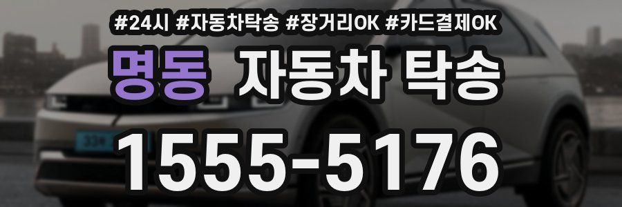 명동 자동차 탁송