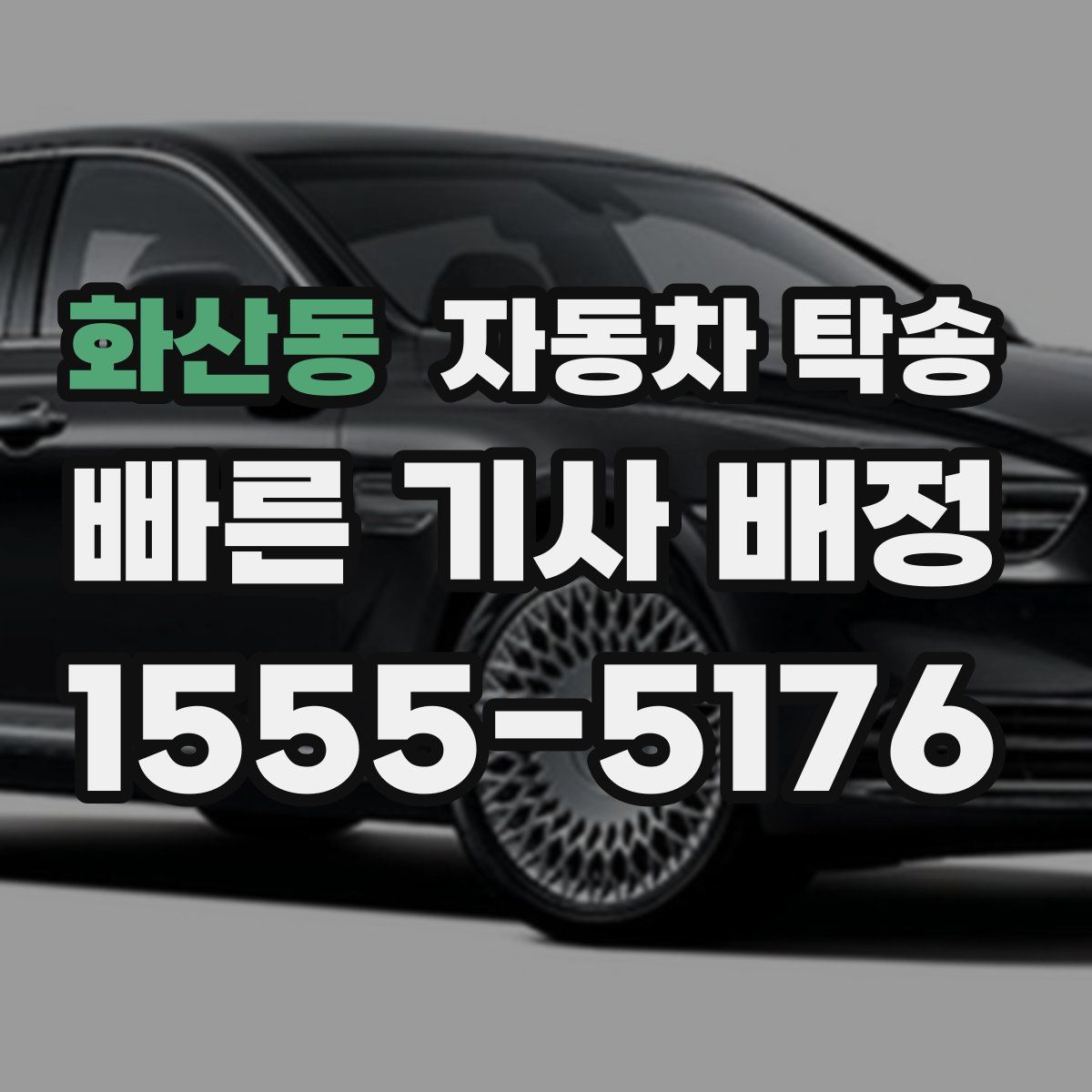 화산동 자동차 탁송