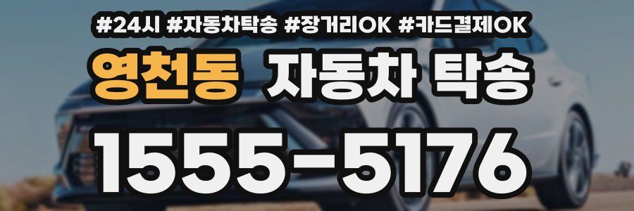 영천동 자동차 탁송