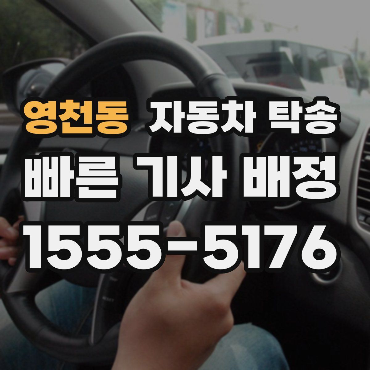 영천동 자동차 탁송