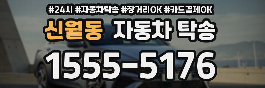 신월동 자동차 탁송