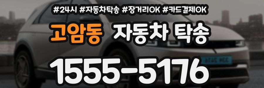 고암동 자동차 탁송