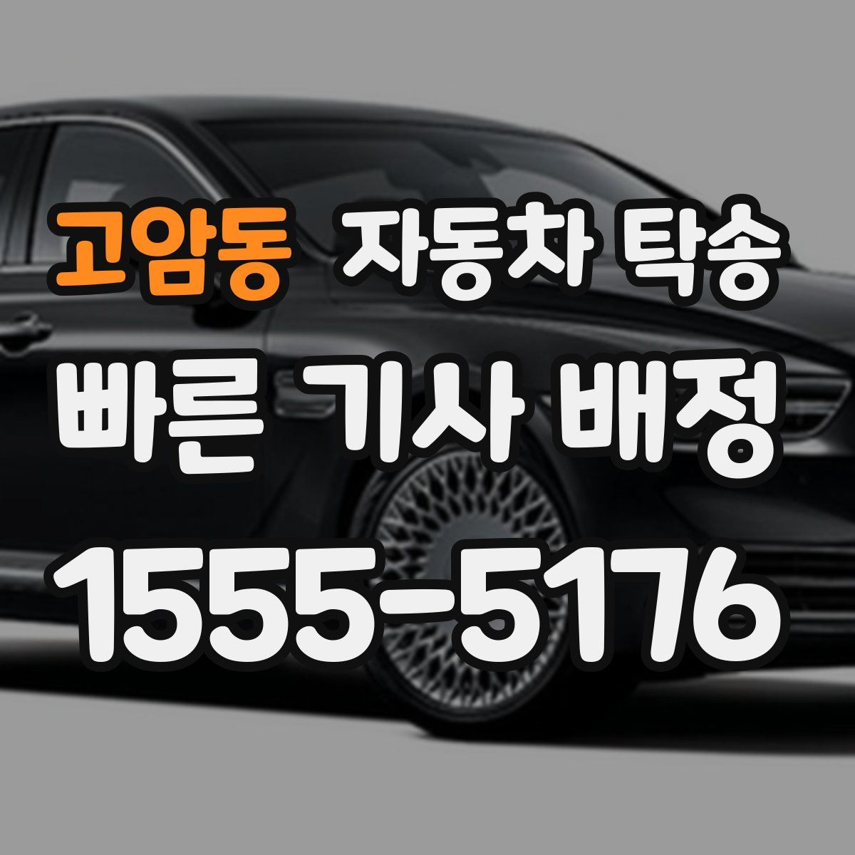 고암동 자동차 탁송