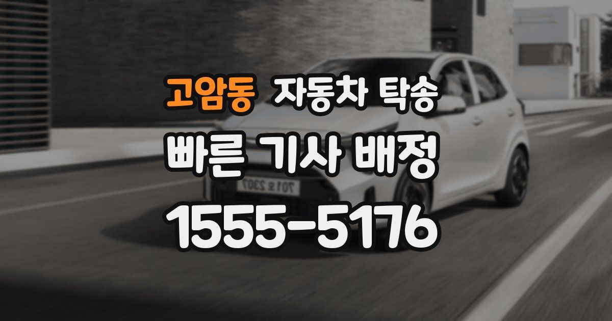 고암동 자동차 탁송