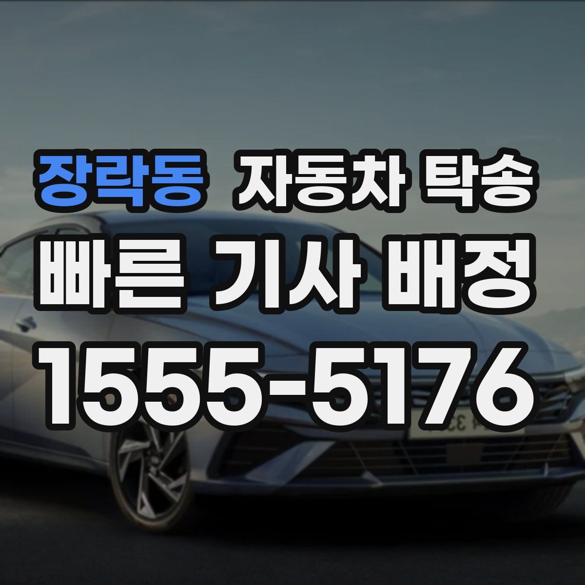 장락동 자동차 탁송