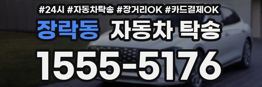 장락동 자동차 탁송