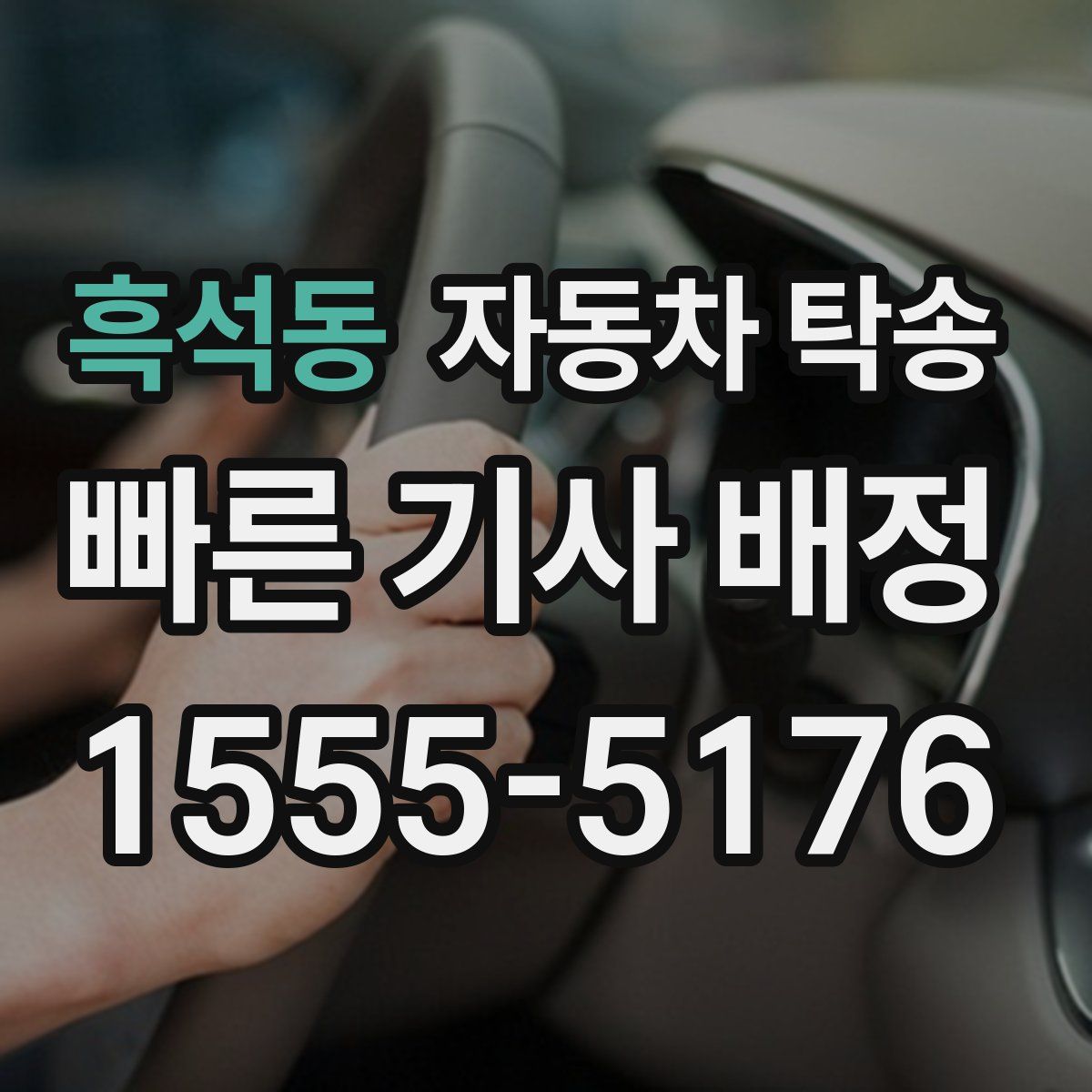 흑석동 자동차 탁송