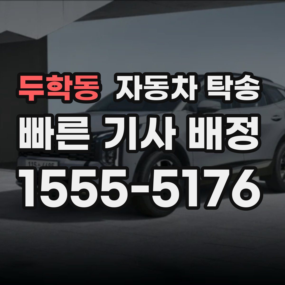 두학동 자동차 탁송