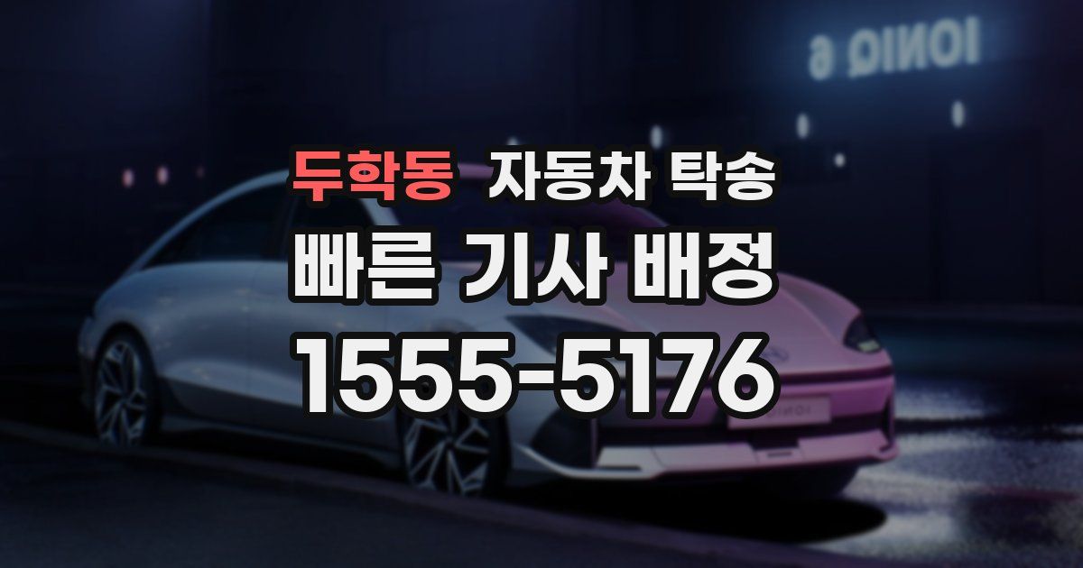 두학동 자동차 탁송