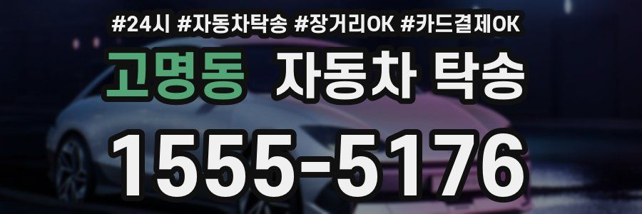 고명동 자동차 탁송