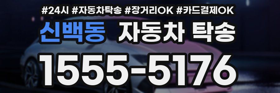 신백동 자동차 탁송