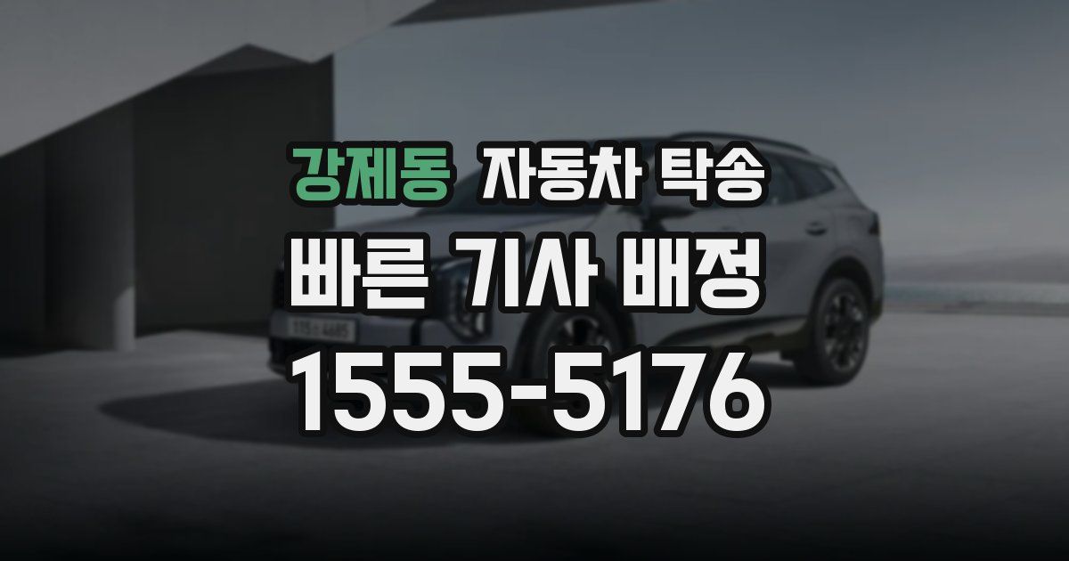 강제동 자동차 탁송