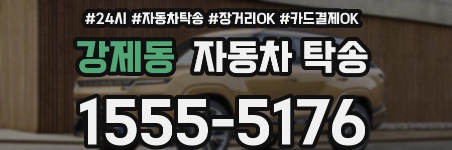 강제동 자동차 탁송