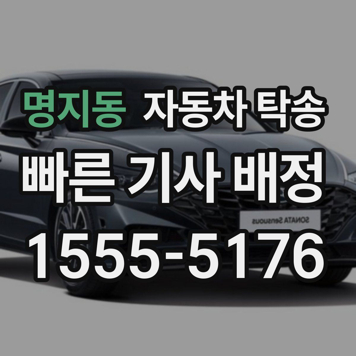 명지동 자동차 탁송