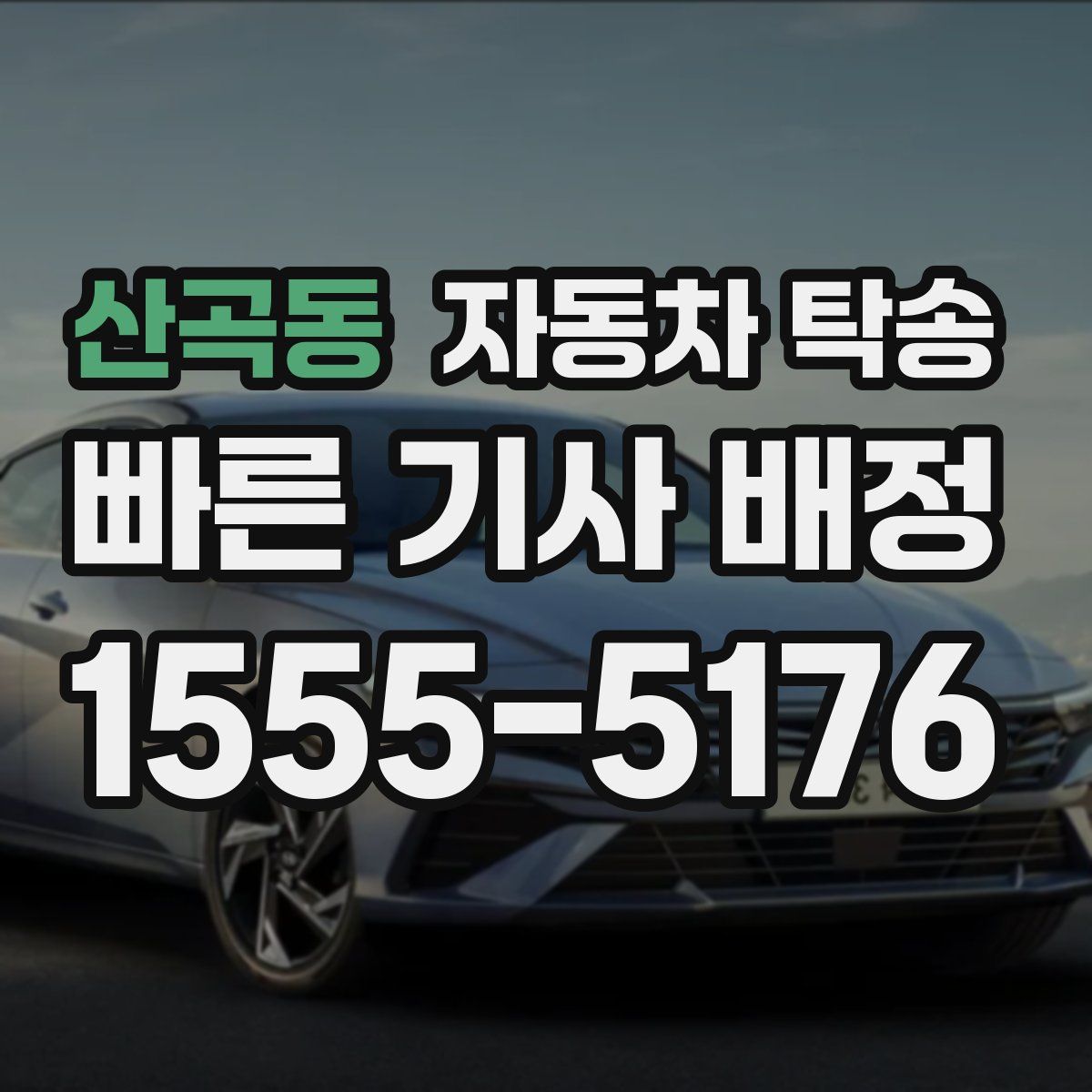 산곡동 자동차 탁송