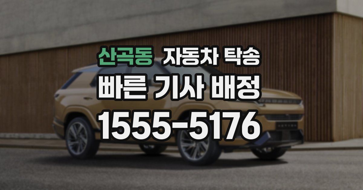 산곡동 자동차 탁송