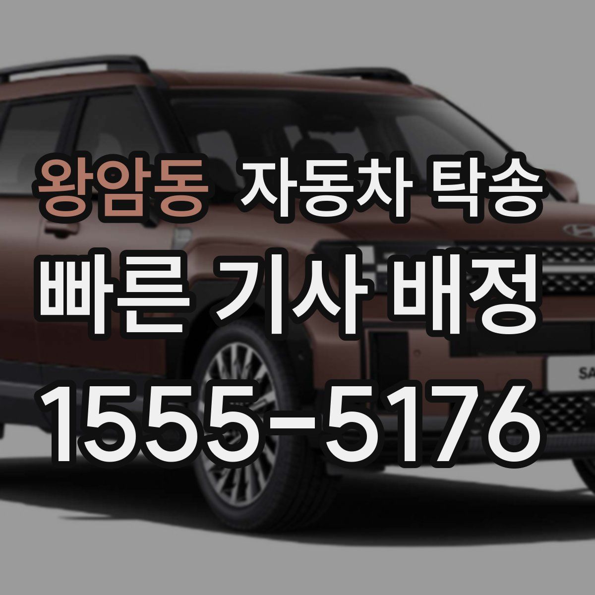 왕암동 자동차 탁송