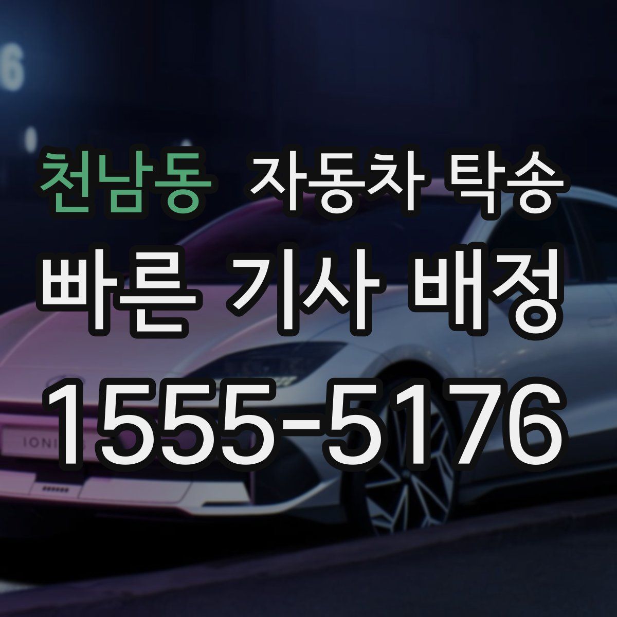 천남동 자동차 탁송